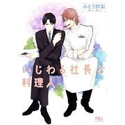 いじわる社長と料理人(幻冬舎ルチル文庫) [文庫]