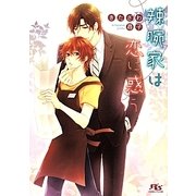 辣腕家は恋に惑う(幻冬舎ルチル文庫) [文庫]