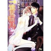 一途な玩具(おもちゃ)(幻冬舎ルチル文庫) [文庫]