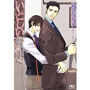 いとしい背中(幻冬舎ルチル文庫) [文庫]