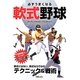 必ずうまくなる軟式野球―硬式にはない、軟式ならではのテクニック&戦術 [単行本]