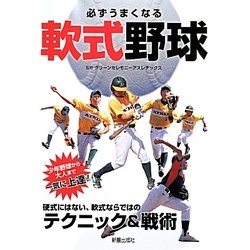 必ずうまくなる軟式野球―硬式にはない、軟式ならではのテクニック&戦術 [単行本]