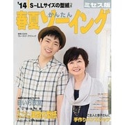 2014春夏かんたんソーイング ミセス版 [ムックその他]