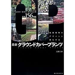 ヨドバシ.com - 最新グラウンドカバープランツ―地被植物の