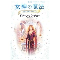女神の魔法―天使と女神のガイダンス 新版 [単行本]