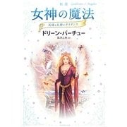 女神の魔法―天使と女神のガイダンス 新版 [単行本]