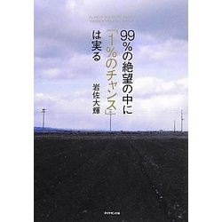 99%の絶望の中に「1%のチャンス」は実る [単行本]