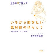 いちから聞きたい放射線のほんとう－いま知っておきたい22の話 [単行本]
