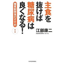 主食を抜けば糖尿病は良くなる―糖質制限食のすすめ 新版 [単行本]