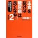主食を抜けば糖尿病は良くなる!〈2〉実践編―糖質制限食の応用法 新版 [単行本]