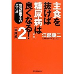 ヨドバシ Com 主食を抜けば糖尿病は良くなる 2 実践編 糖質制限食の応用法 新版 単行本 通販 全品無料配達