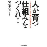 人が育つ仕組みをつくれ!―リーダーとして一番に心得ること [単行本]