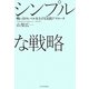 シンプルな戦略―戦い方のレベルを上げる実践アプローチ [単行本]