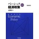 ベーシック経済政策 第2版 [単行本]