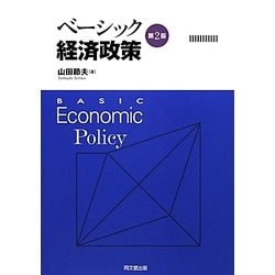 ベーシック経済政策 第2版 [単行本]