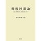 租税回避論―税法の解釈適用と租税回避の試み [単行本]