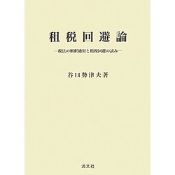 租税回避論―税法の解釈適用と租税回避の試み [単行本]