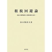 租税回避論―税法の解釈適用と租税回避の試み [単行本]
