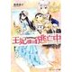 王妃様は逃亡中(レジーナ文庫) [文庫]