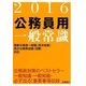 公務員用一般常識〈2016〉 [全集叢書]
