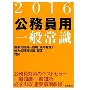 公務員用一般常識〈2016〉 [全集叢書]