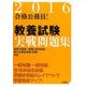 合格公務員!教養試験実戦問題集〈2016〉 [全集叢書]
