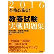 合格公務員!教養試験実戦問題集〈2016〉 [全集叢書]