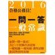 合格公務員!一問一答一般常識〈2016〉 [全集叢書]