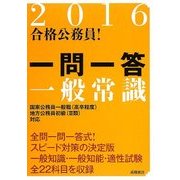 合格公務員!一問一答一般常識〈2016〉 [全集叢書]