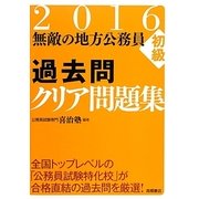 無敵の地方公務員初級過去問クリア問題集〈2016〉 [全集叢書]