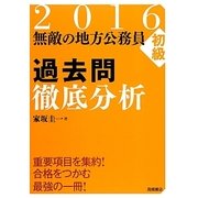 無敵の地方公務員初級過去問徹底分析〈2016〉 [全集叢書]