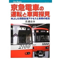 京急電車の運転と車両探見―向上した羽田空港アクセスと車両の現況(キャンブックス) [単行本]