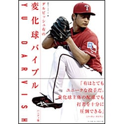 ダルビッシュ有の変化球バイブル ハンディ版 [単行本]