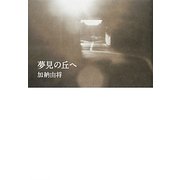 夢見の丘へ [単行本]
