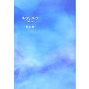 ルウ、ルウ [単行本]