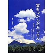 雲をつかんだおじさん―映画『道-白磁の人』の歩みと在日コリアンの志 [単行本]