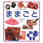 ままごと [図鑑]