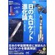 日の丸ロケット進化論―「はやぶさ2」打ち上げをもっと楽しむために 分解できる「イプシロン」超精密ペーパークラフト付き(ロケットコレクション〈Vol.1〉) [単行本]
