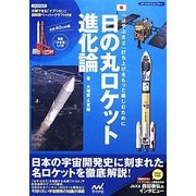 日の丸ロケット進化論―「はやぶさ2」打ち上げをもっと楽しむために 分解できる「イプシロン」超精密ペーパークラフト付き(ロケットコレクション〈Vol.1〉) [単行本]