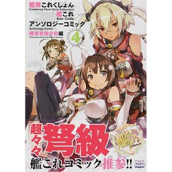 ヨドバシ Com 艦隊これくしょん 艦これ アンソロジーコミック 横須賀鎮守府編 4 ファミ通クリアコミックス コミック 通販 全品無料配達