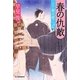 春の仇敵―八丁堀夫婦ごよみ(時代小説文庫) [文庫]