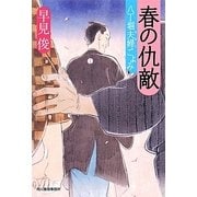 春の仇敵―八丁堀夫婦ごよみ(時代小説文庫) [文庫]