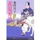 花見弁当―料理人季蔵捕物控(時代小説文庫) [文庫]