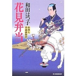 ヨドバシ Com 花見弁当 料理人季蔵捕物控 時代小説文庫 文庫 通販 全品無料配達