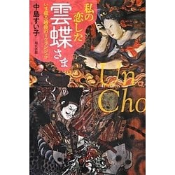 私の恋した雲蝶さま―いま蘇る越後のミケランジェロ [単行本]