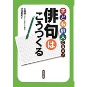 子ども俳人になる!俳句はこうつくる [単行本]