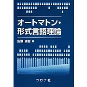 オートマトン・形式言語理論 [単行本]