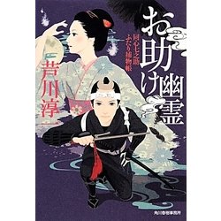 お助け幽霊―同心七之助ふたり捕物帳(時代小説文庫) [文庫]