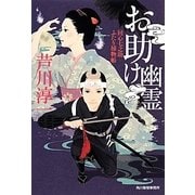 お助け幽霊―同心七之助ふたり捕物帳(時代小説文庫) [文庫]
