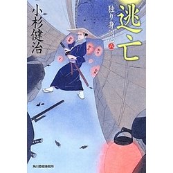 逃亡―独り身同心〈6〉(時代小説文庫) [文庫]